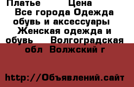 Платье . .. › Цена ­ 1 800 - Все города Одежда, обувь и аксессуары » Женская одежда и обувь   . Волгоградская обл.,Волжский г.